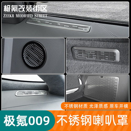 26款焕新极氪009后备箱喇叭罩