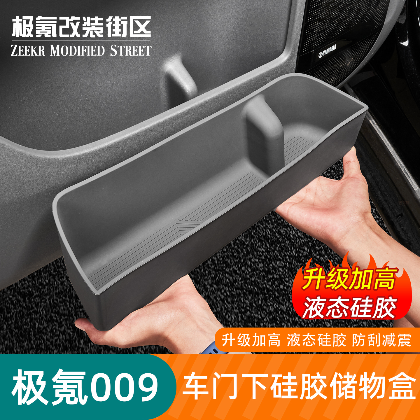 极氪009加高车门槽储物盒硅胶