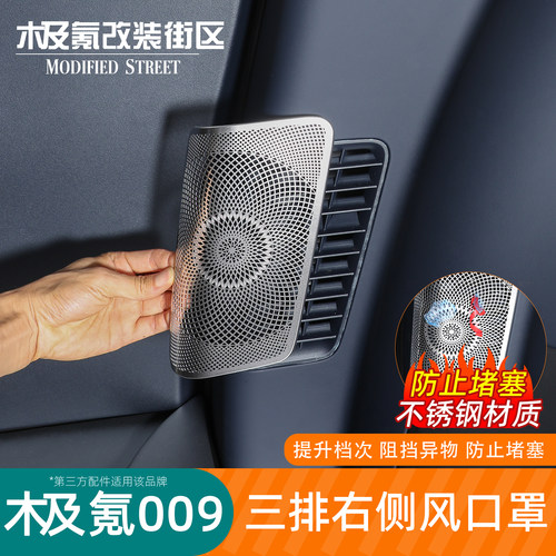 极氪009三排右侧风口罩