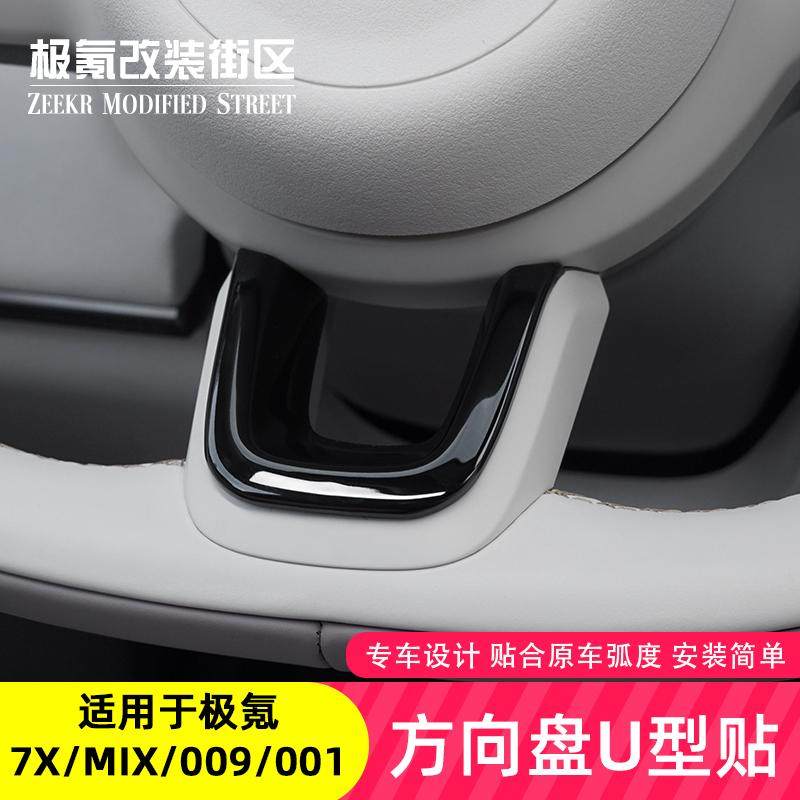 适用于24-25款极氪009/7x/mix/001方向盘装饰贴内饰U形贴防刮改装,汽车用品/电子/清洗/改装,汽车贴片/贴纸,淘宝优惠券,粉丝福利购,淘宝优惠卷