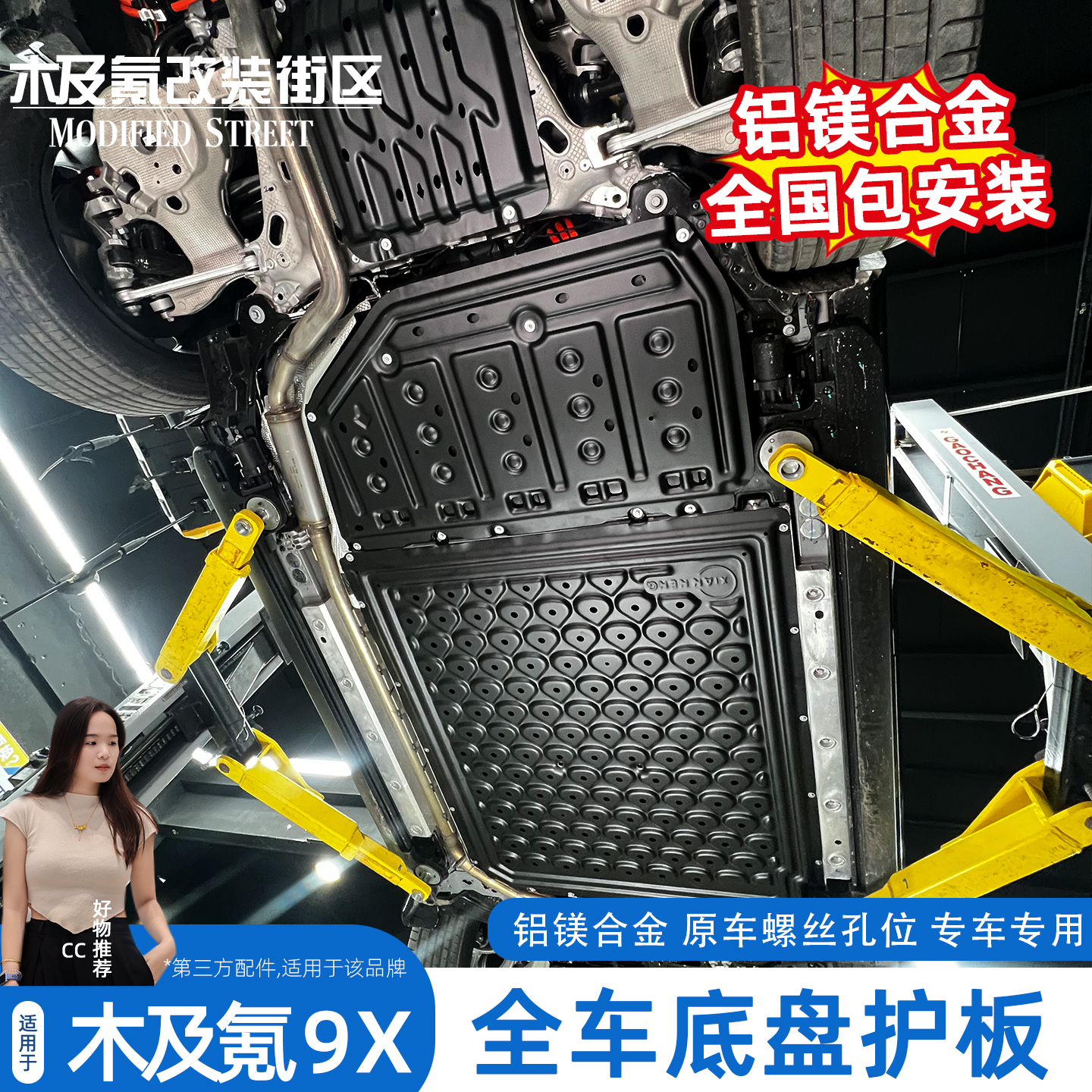 极氪9X全车铝镁合金底盘护板