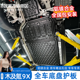 适用于极氪9X底盘下护板改装电池护板发动机后电机配件汽车用品