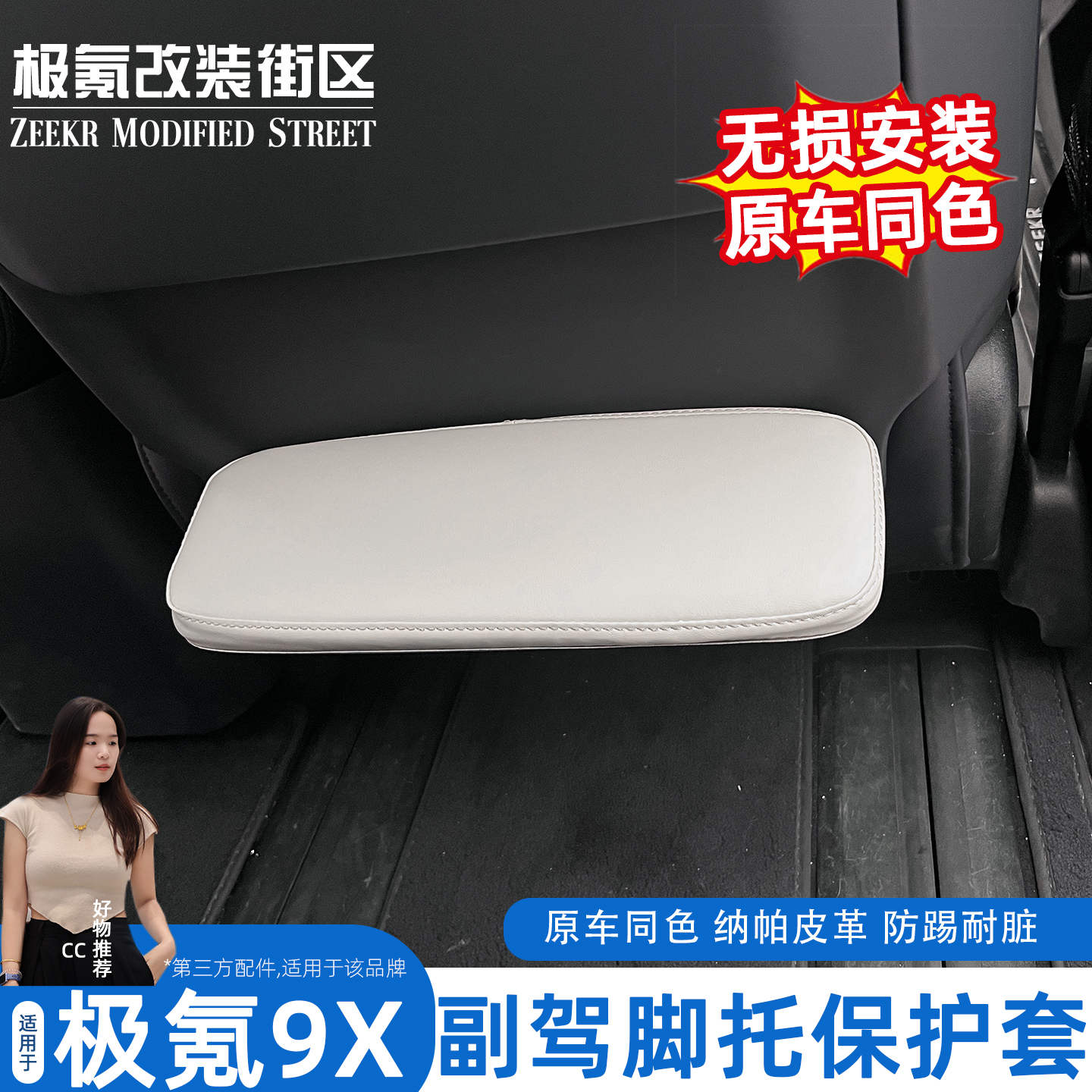 极氪9X副驾驶脚托保护套