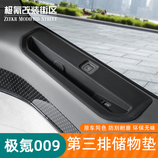 适用于22-25款极氪009后排储物盒置物收纳盒保护垫内饰改装配件