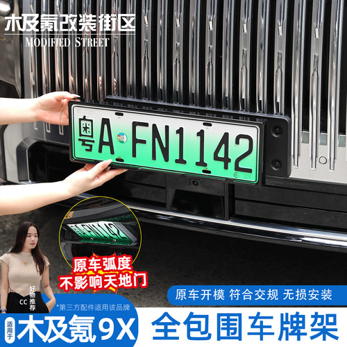 极氪9X全包车牌框架符合交规