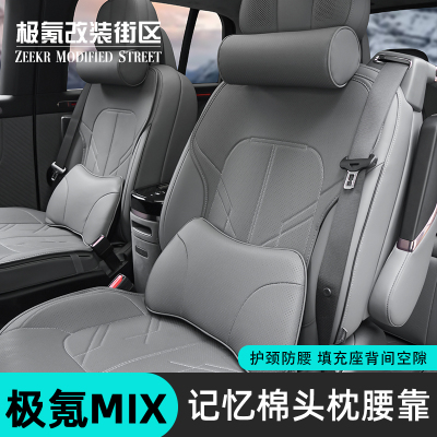 适用于极氪mix专用头枕腰靠记忆棉车载颈椎护颈坐垫靠背改装饰