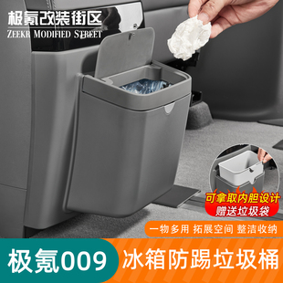 25款 极氪009冰箱防踢盖板垃圾桶二排冰箱防踢保护盖内饰用品件