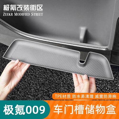 26款焕新极氪009车门槽储物盒