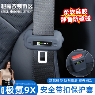 适用于极氪9x安全带保护套固定卡头硅胶防撞防刮汽车内饰用品改装