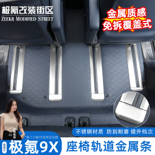 适用于极氪9x车内饰座椅滑轨保护条防磨划连体轨道护板改装 配件