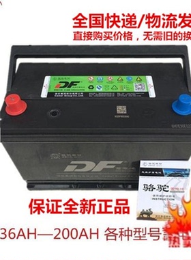 骆驼DF蓄电池12V36AH45AH60AH80AH100AH120A全国联保各种汽车电瓶