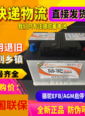 【顺丰发货】骆驼EFB启停电瓶12V60a70ah75A汽车S95蓄电池Q85电瓶