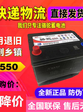 骆驼蓄电池86550凯越86610宝骏730/560/630五菱征程汽车85550电瓶