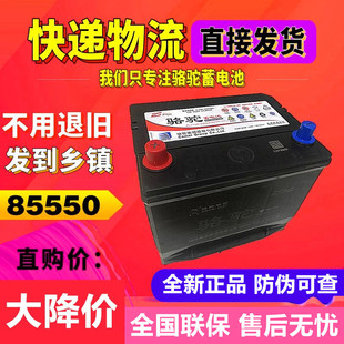 560汽车85550电瓶 骆驼蓄电池86550凯越86610宝骏730 顺丰发货