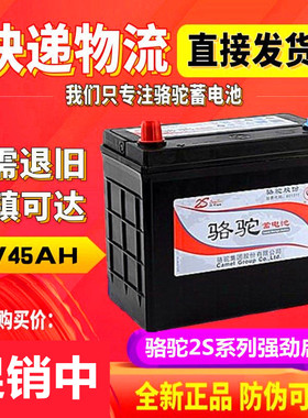 【正常发货】骆驼电瓶12V45AH长安之星宏光S骐达轩逸阳光K2蓄电池