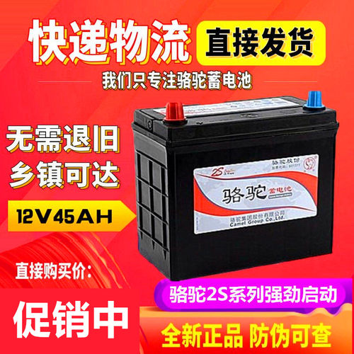 【官方推荐】12V45A骆驼汽车电瓶