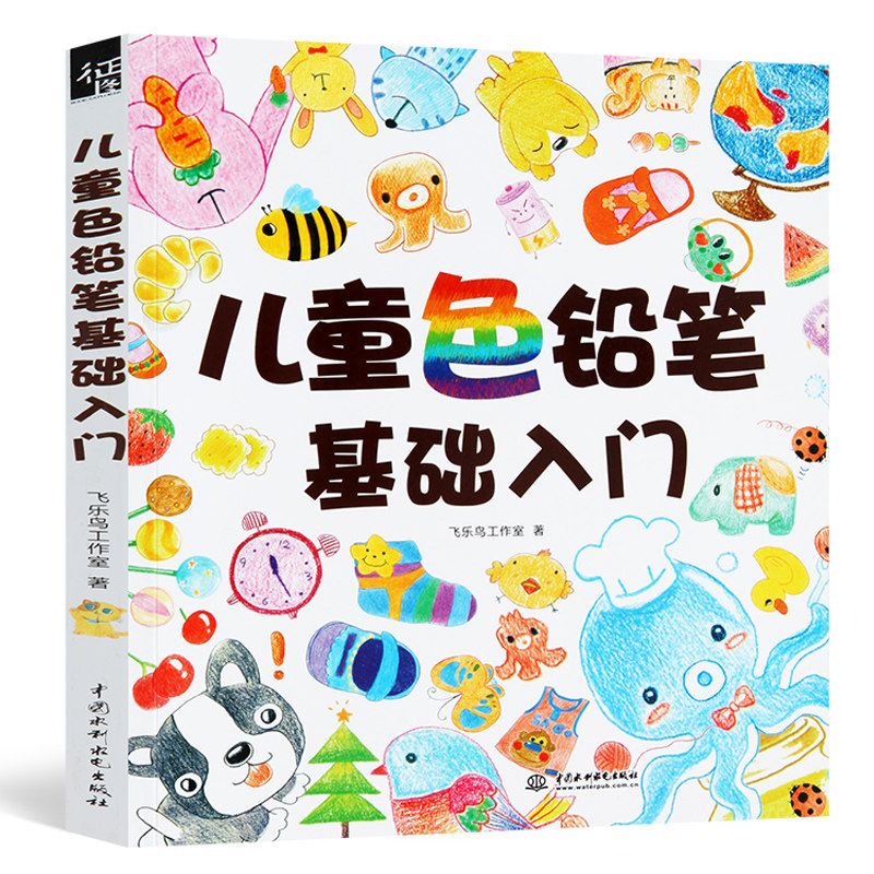 儿童色彩铅笔基础入门书正版彩色铅笔画入门教程书自学零基础成人手绘