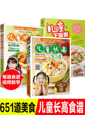 儿童长高食谱全套3册儿童下饭菜儿童钙铁锌食谱专为儿童定制的科学饮食食谱0-6-12岁儿童补钙补铁补锌营养菜谱书籍同步视频讲解