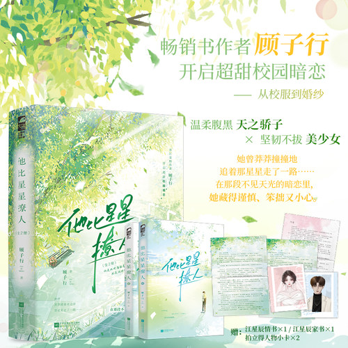 他比星星撩人全2册 顾子行著继《昼夜潮湿》后又一甜宠佳作 双向暗恋从校服到婚纱甜到爆表 新增未公开番外 江苏凤凰文艺出版社