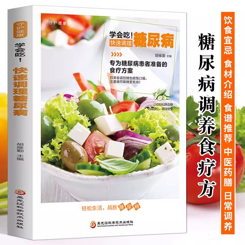 学会吃快速调理糖尿病胡维勤编专为糖尿病患者准备的食疗方案调理糖尿