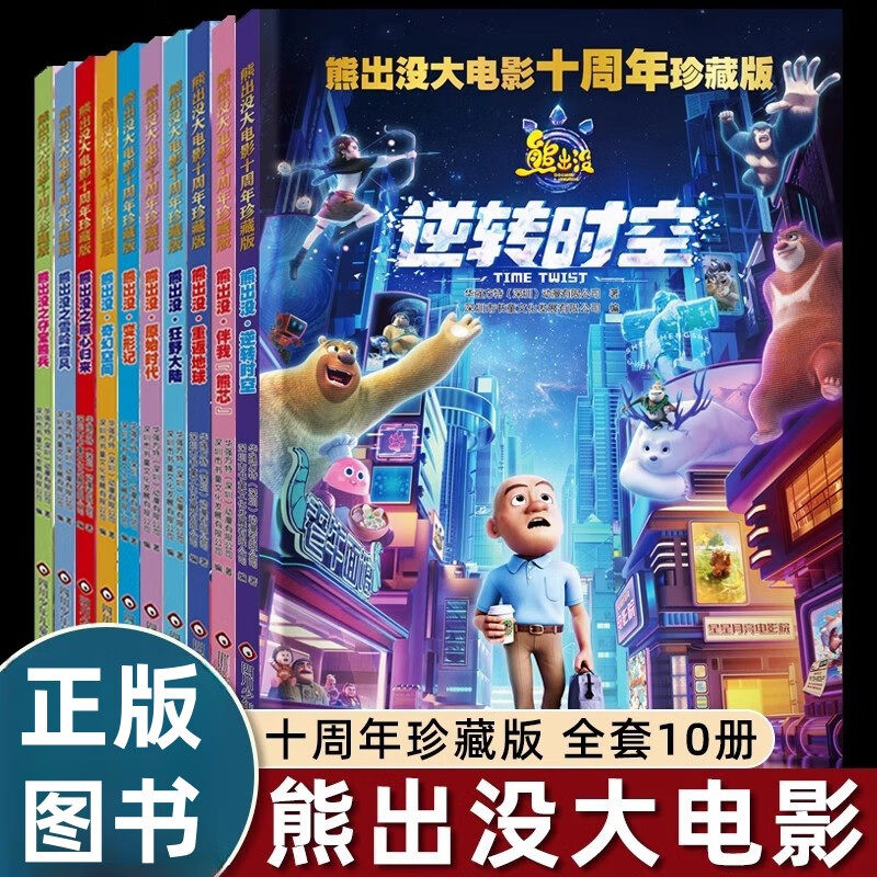熊出没大电影十周年珍藏版全套10册变形记狂野大陆逆转时空奇幻空间原始时代重返地球夺宝熊兵熊心归来雪岭熊风伴我熊心