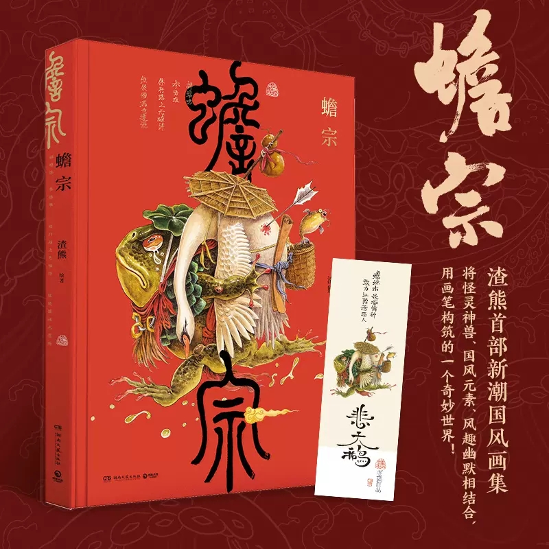 精装正版蟾宗渣熊个人画集