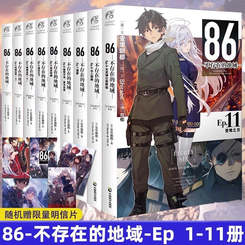 86不存在的地域小说1-11 安里朝都著不存在的战区电击小说大赛大奖作品轻小说 中国致公出版社正版随书附赠品