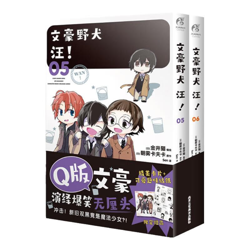 文豪野犬汪5-6漫画 金井猫绘 文豪野犬小说漫画书简体中文版 朝雾卡夫卡原作日本文豪漫画书天闻角川正版 北京工艺美术出版社