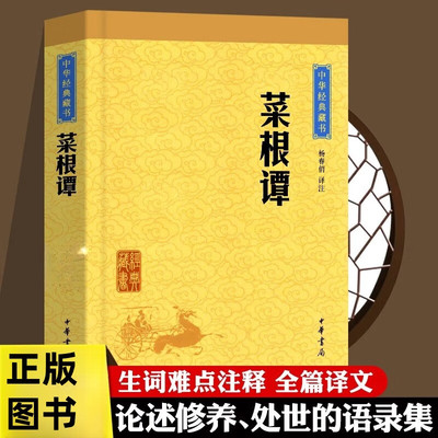 菜根谭中华书局正版杨春俏译注 中华经典藏书升级版 人咬得菜根则百事可做处世三大奇书教导人们如何跨越现实人生的苦难而悠闲从容