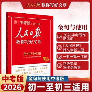 2026人民日报教你写好文章中考版金句与使用第五辑 初中生作文素材优美句子积累例文范文美文赏析中考高分满分作文写作方法指导