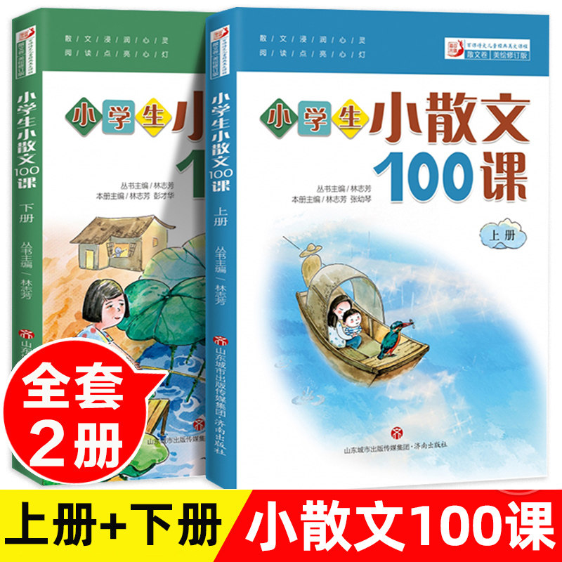 正版2册小学生小散文100课上下册林志芳小学生一二三四五六年级课外阅读散文书济南出版社2022年5月版小古文100课小学语文散文精选怎么样,好用不?