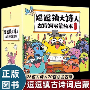 逗逗鎮大詩人古詩詞啟蒙繪本全套26冊3 8歲兒童國學啟蒙必背古詩詞課本里 大詩人26位大詩人 人生故事繪本小學課外書