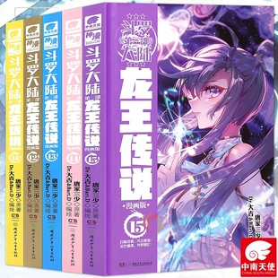 斗罗大陆第三部龙王传说漫画版11-15册 唐家三少著 青春玄幻小说漫画书 绝世唐门神界传说斗罗大陆3 湖南少年儿童出版社正版