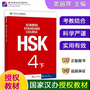 HSK标准教程4下姜丽萍编 北京语言大学出版社正版 新汉语水平考试 HSK四级考试教材对外汉语教材第四级HSK考试汉语水平考试