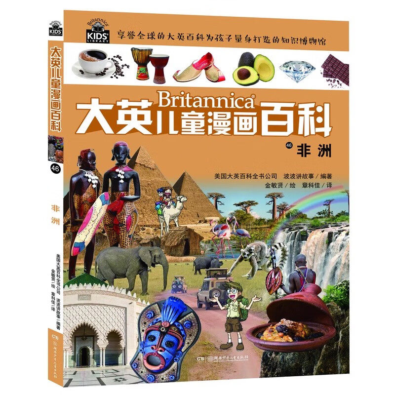 大英儿童漫画百科46非洲 6-12岁儿童科普百科漫画书小学生课外阅读书籍韩国波波讲故事著湖南…