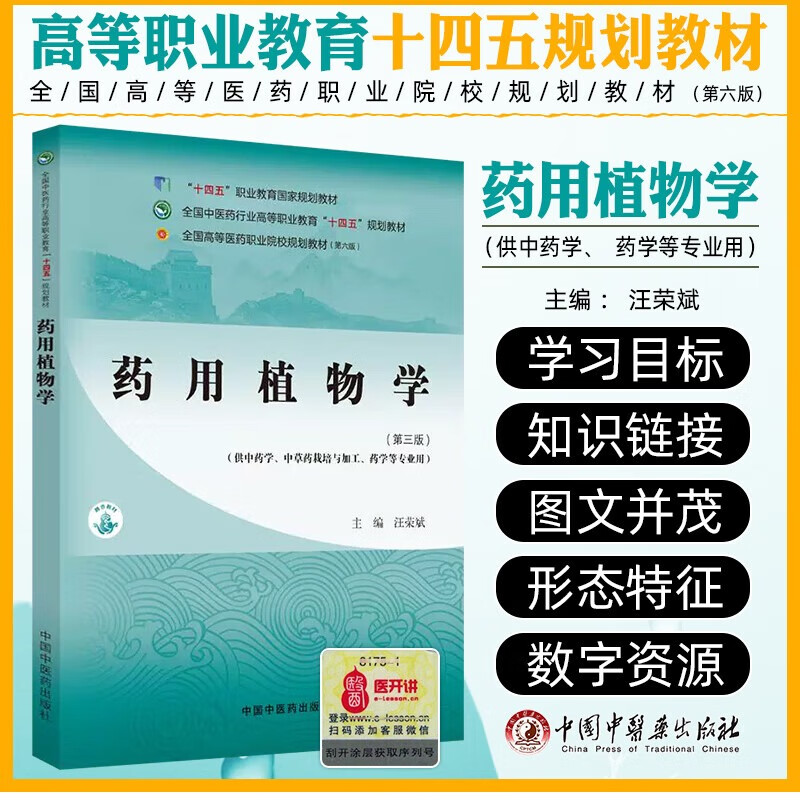 药用植物学第三版 汪荣斌编中国中医药行业高等职业教育十四五规划教材 供中药学中草药栽培与加工药学等专业用