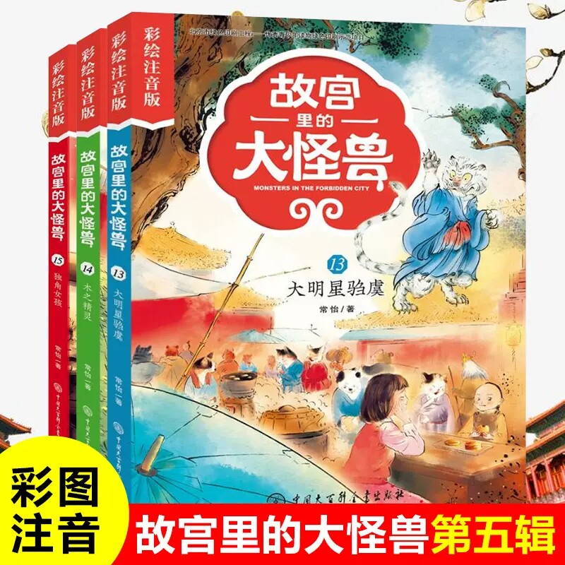 故宫里的大怪兽注音版第13-15册图片