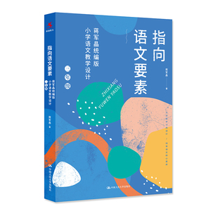 指向语文要素三年级 蒋军晶小学语文教学设计怎样上好备课讲课评课特色教学设计教材指导书配套附赠配套教学课件中国人民大学出版