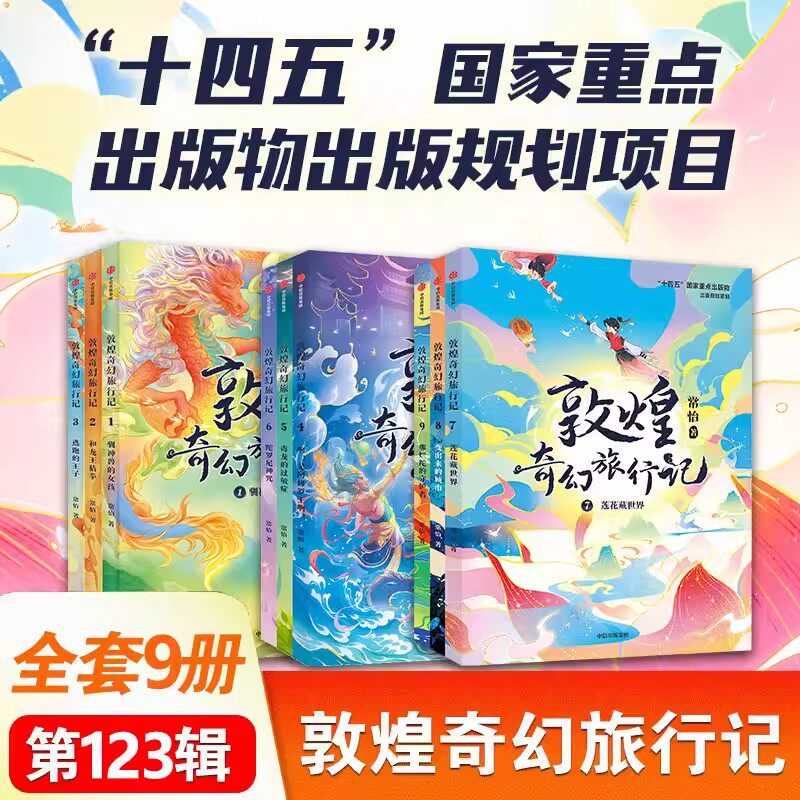 敦煌奇幻旅行记全套9册常怡著7-12岁儿童奇幻童话故事书驯神兽的女孩和龙王猜拳毒龙的过敏症陀罗尼神咒莲花藏世界那烂陀的守护者