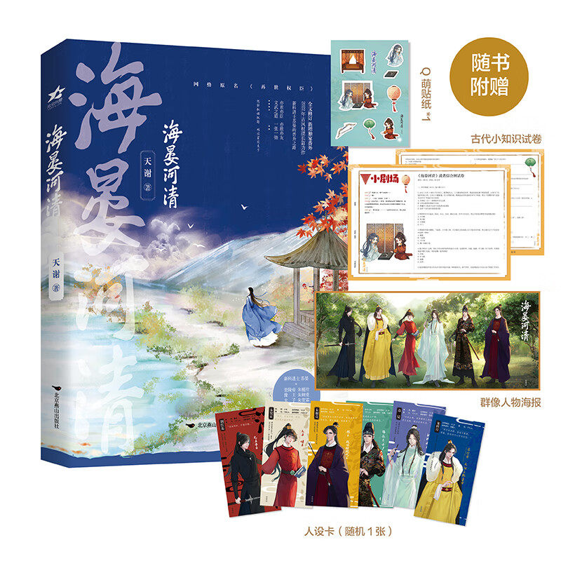 海晏河清1 天谢著网络原名《再世权臣》）长佩金榜作品古风权谋小说 随书附赠群像人物海报+古代小知识试卷+Q萌贴纸+人设卡 - 实物图