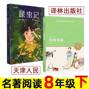朱自清经典常谈和昆虫记原著正版全套2册初二八年级下册课外书译林出版社天津人民出版社初中生课外名著阅读书籍人教版教材同步阅