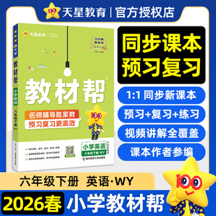 天星教育2026春小学教材帮六年级下册英语外研版WY版 小学课本同步教材讲解学霸随堂课堂笔记课前预习复习练习一本通辅导资料书
