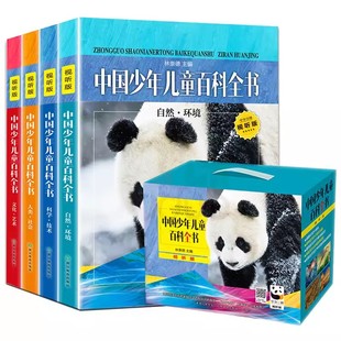中国少年儿童百科全书视听版全4册林崇德著浙江教育出版社精装正版6-12岁儿童科普百科全书小学生一二三四年级课外书十万个为什么
