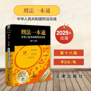 刑法一本通第十八版第18版 李立众编著法律出版社 刑法法律法规工具书刑法司法解释规范性文件指导性案例 律师法官法学生参考书