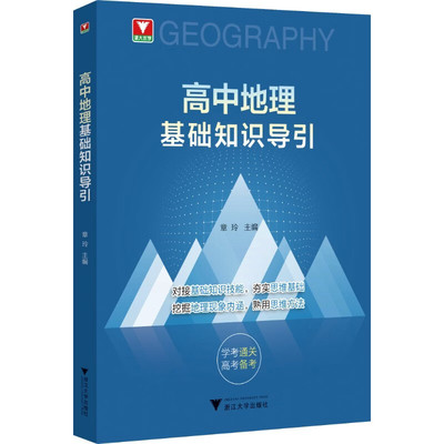 2027高中地理基础知识导引高一高二高三通用高考总复习辅导书高中基础知识点重难点归纳高考地理一轮复习资料浙江大学出版社正版