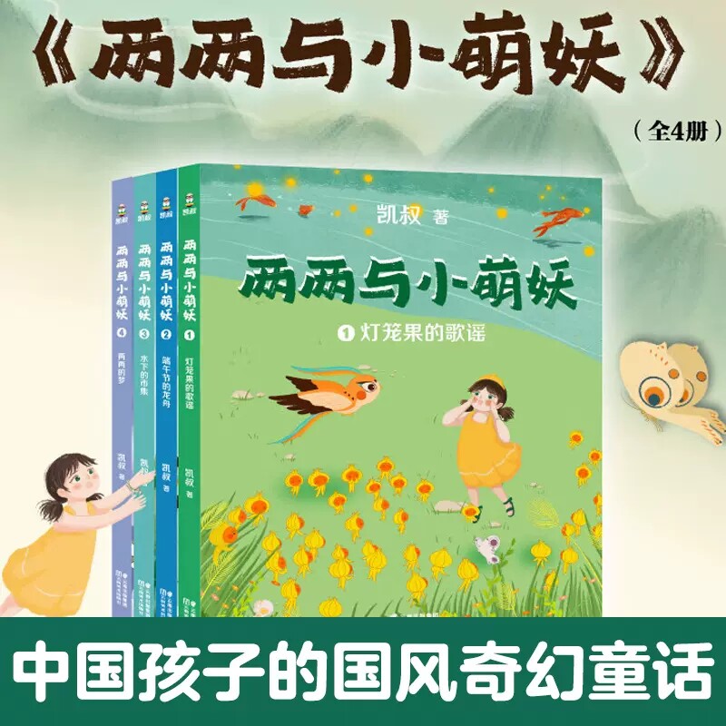 两两与小萌妖全套4册凯叔著灯笼果的歌谣端午节的龙舟水底的集市两两