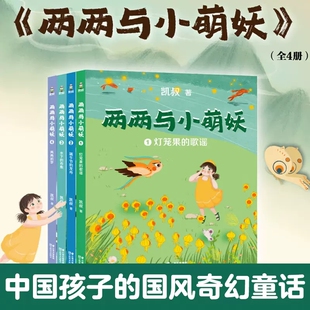 两两与小萌妖全套4册凯叔著灯笼果的歌谣端午节的龙舟水底的集市两两的梦注音版5-6-7-8岁儿童国风奇幻童话故事书一二年级课外书