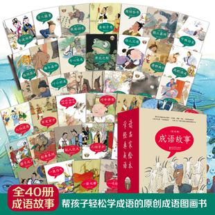 成语故事绘本版全套40册中华成语故事绘本图画书3-6-8岁儿童成语故事大全一二年级课外阅读书籍幼儿园宝宝成语启蒙早教书籍