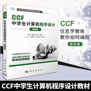 教材 noip竞赛参考书中学生计算机编程经典 CCF中学生计算机****设计基础篇CCF中学生计算机****设计教材 江涛宋新波朱全民著