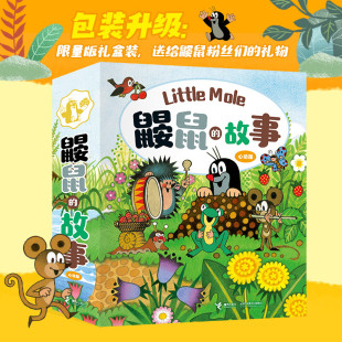 礼盒装 子鼹鼠和玩具汽车过圣诞节当医生鼹鼠和兔子3 故事绘本全套10册鼹鼠进城历险记鼹鼠和雨伞鼹鼠做裤 8岁儿童绘本故事 鼹鼠